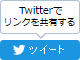 twitterへのtweet